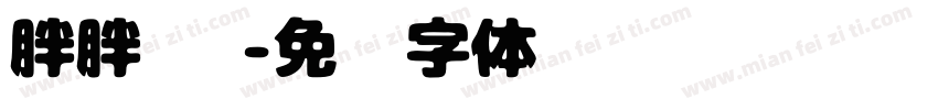 胖胖 宠字体转换
